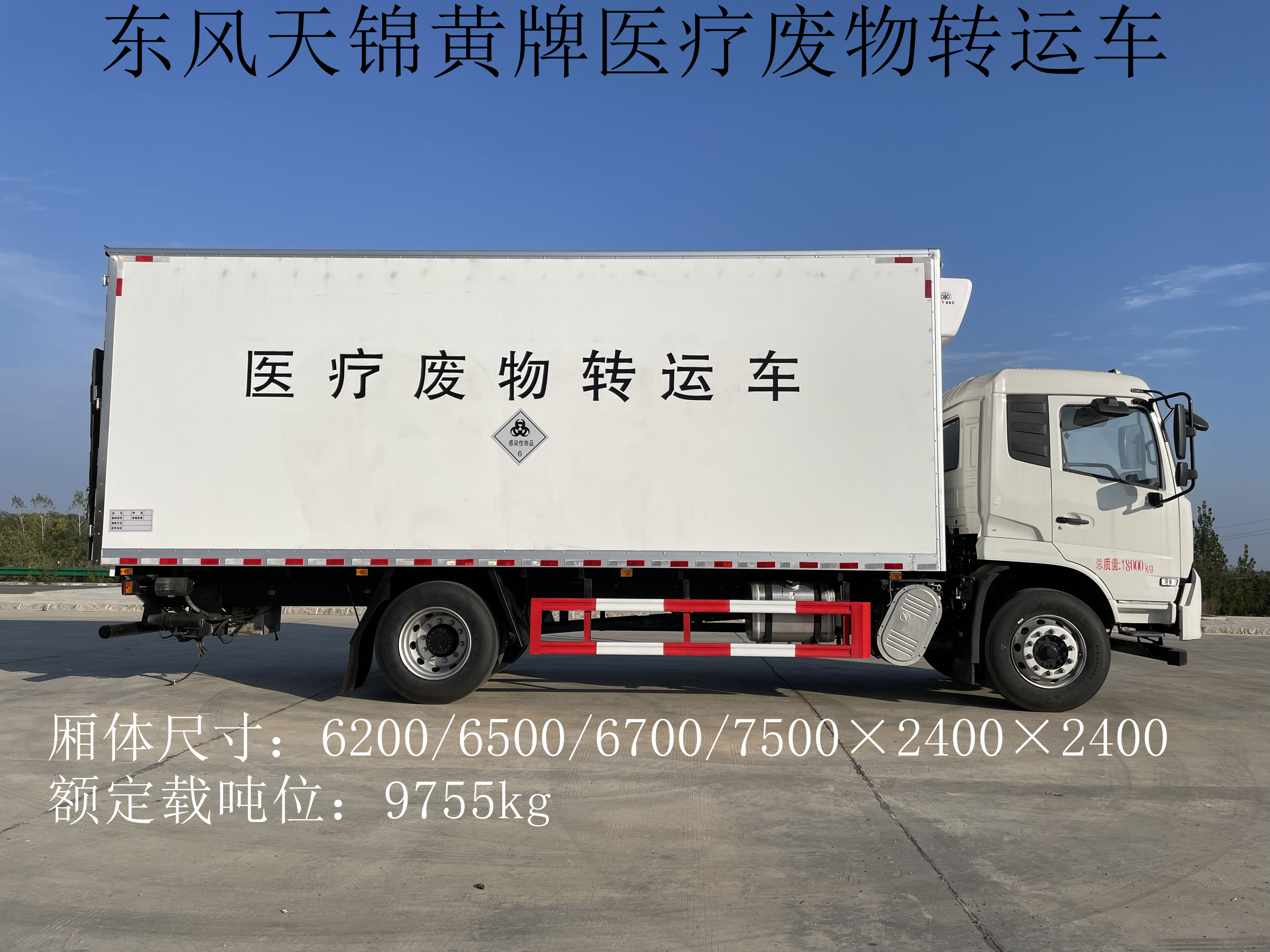 東風天錦7.5米11噸醫療廢物轉運車