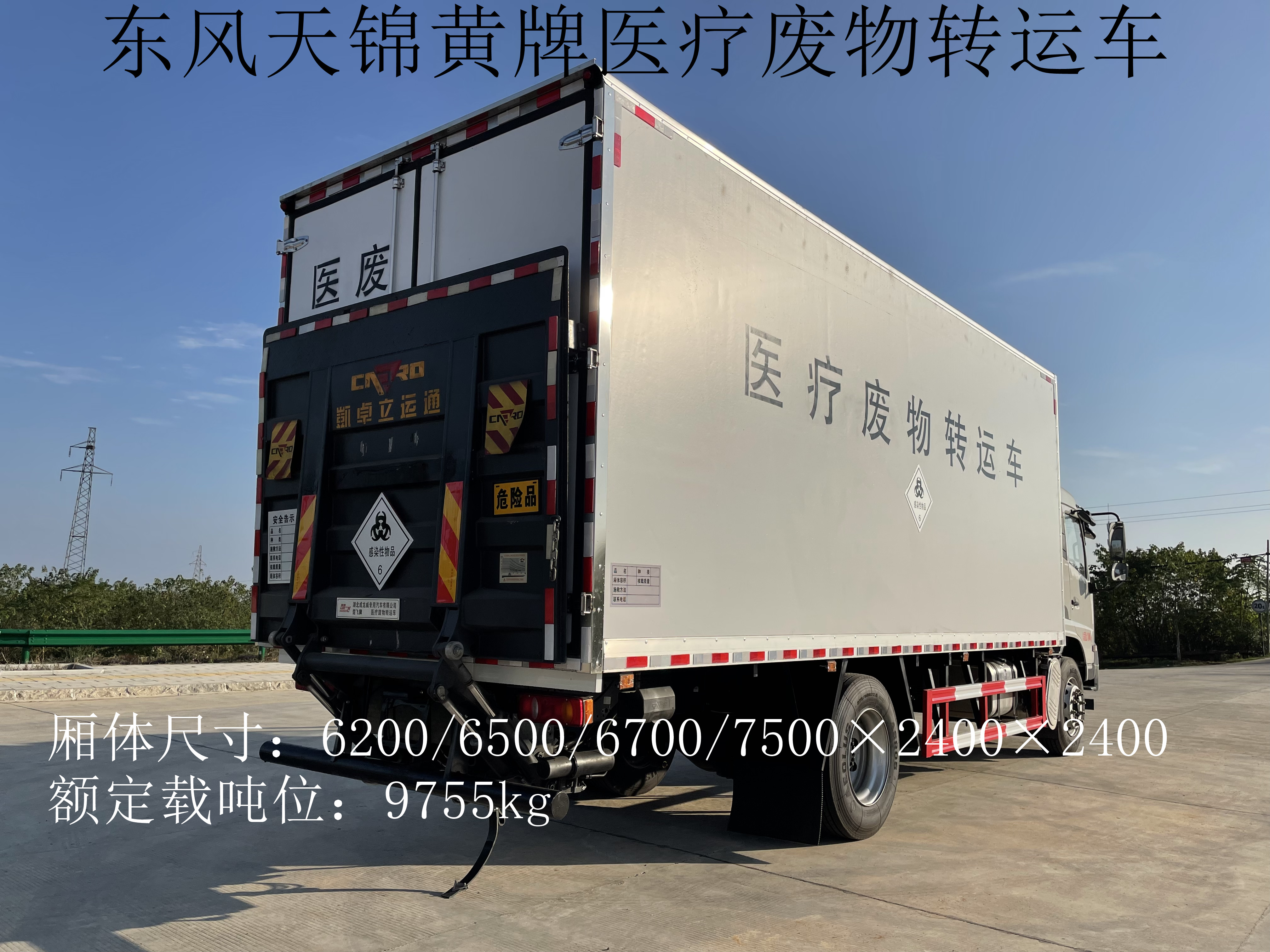 東風天錦7.5米11噸醫療廢物轉運車
