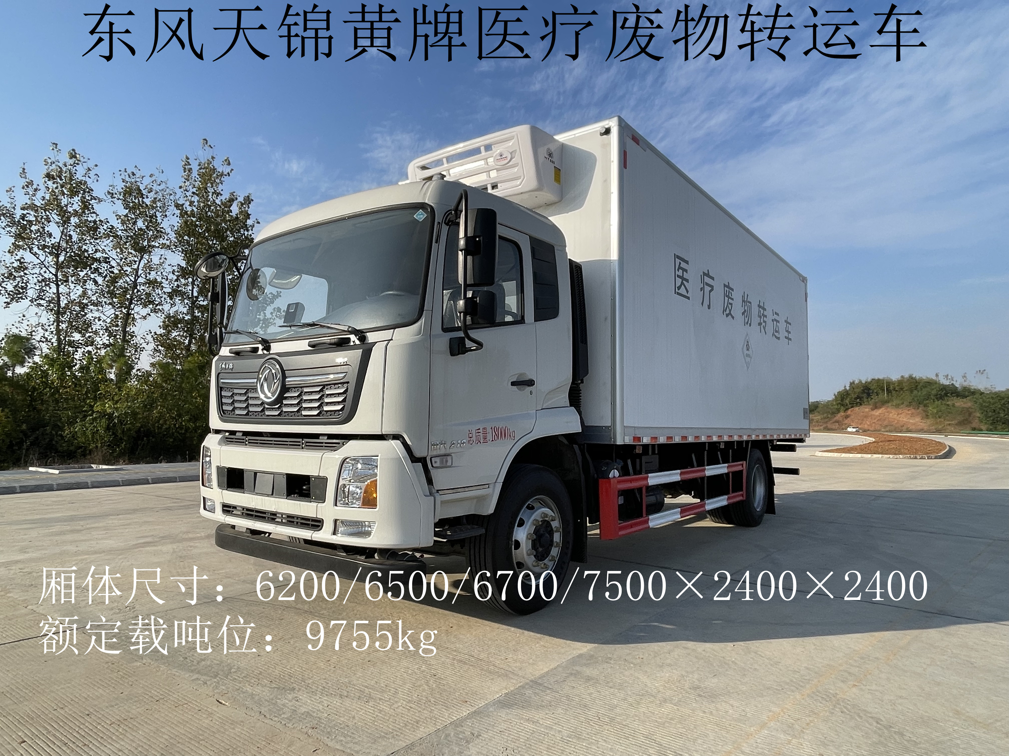 東風天錦7.5米11噸醫療廢物轉運車