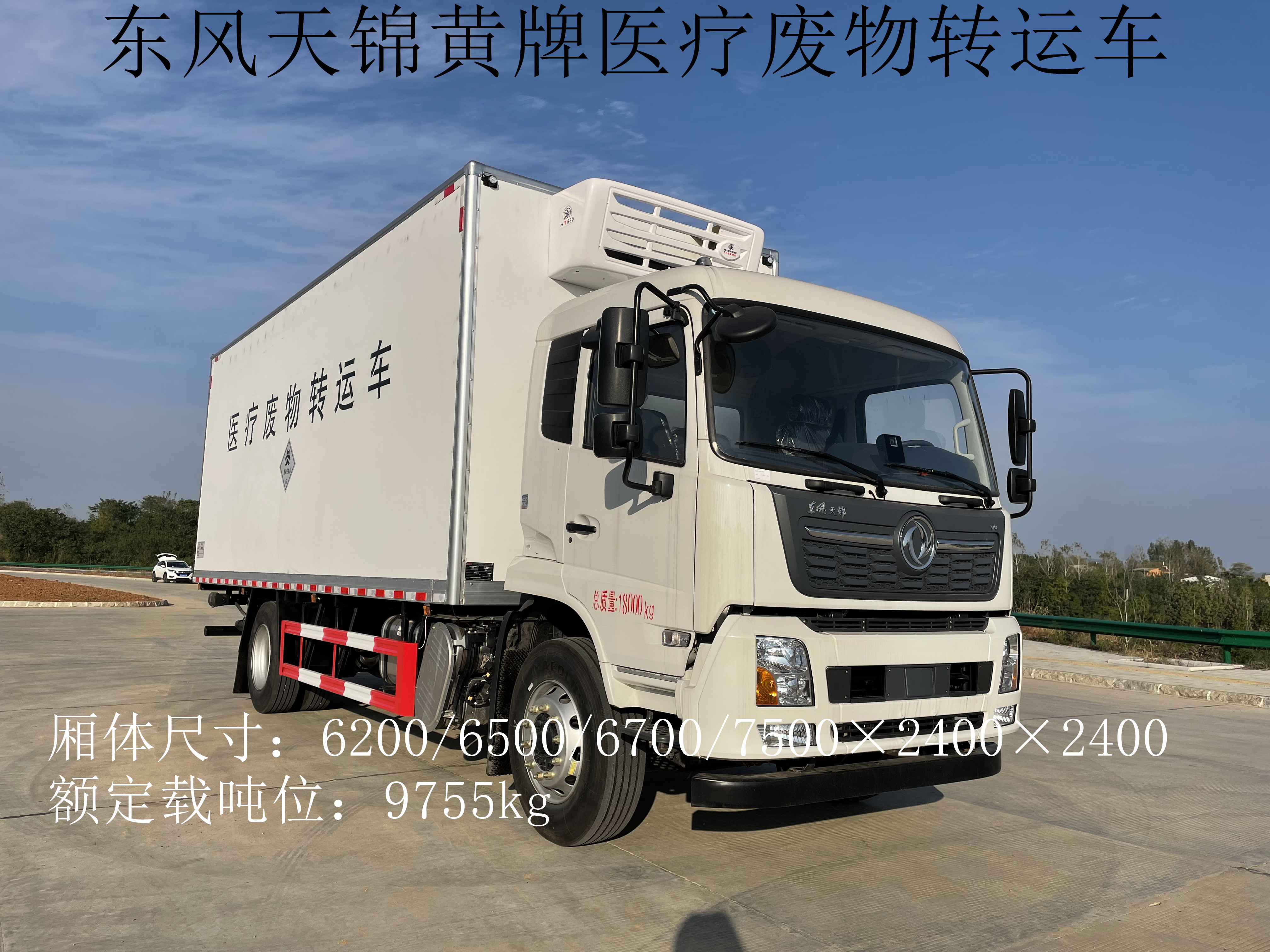 東風天錦7.5米11噸醫療廢物轉運車