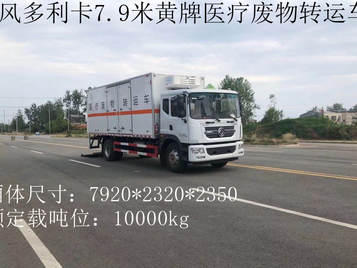 東風黃牌10噸醫療廢物轉運車