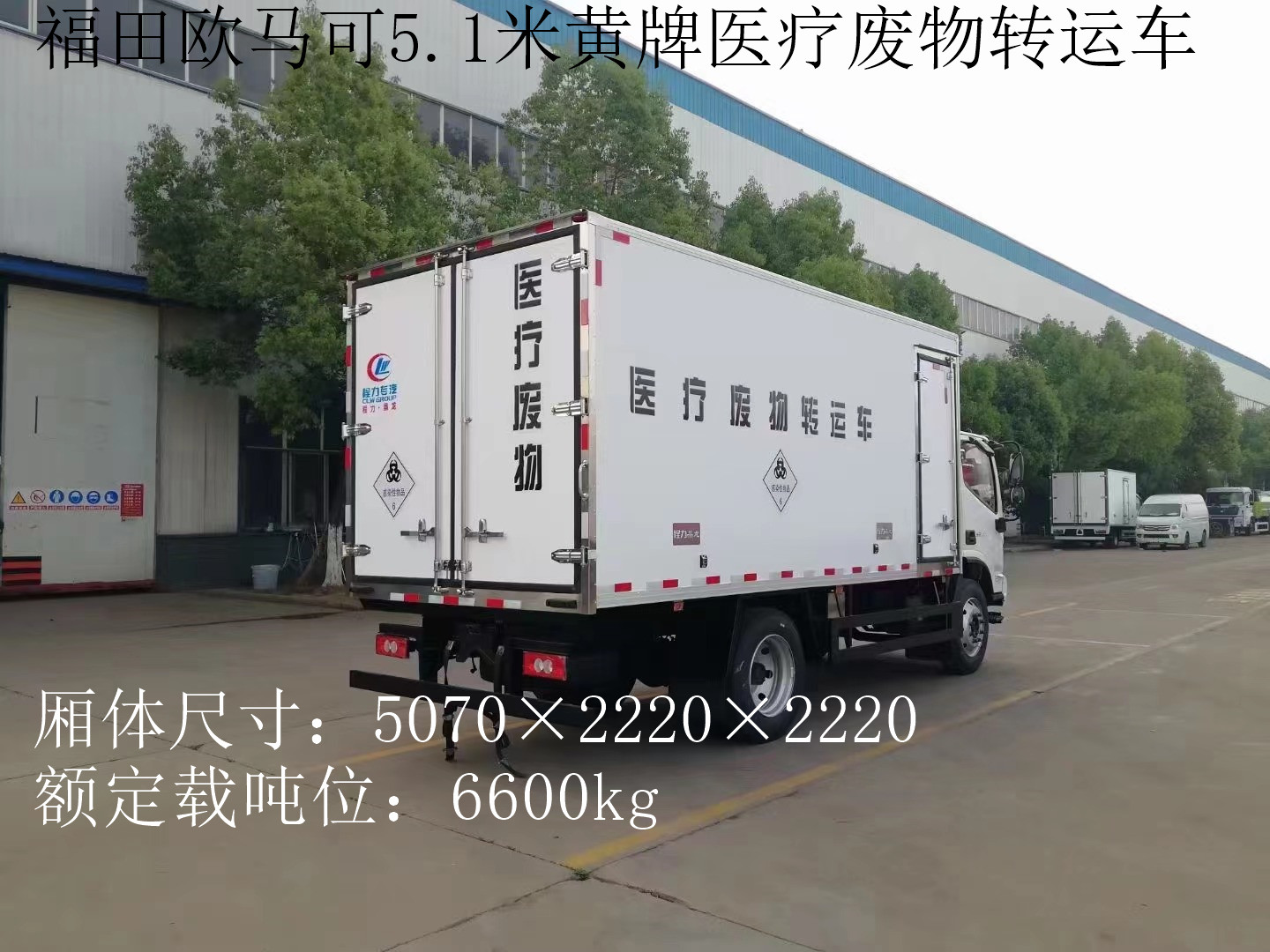福田歐馬可7噸醫(yī)療廢物轉(zhuǎn)運車