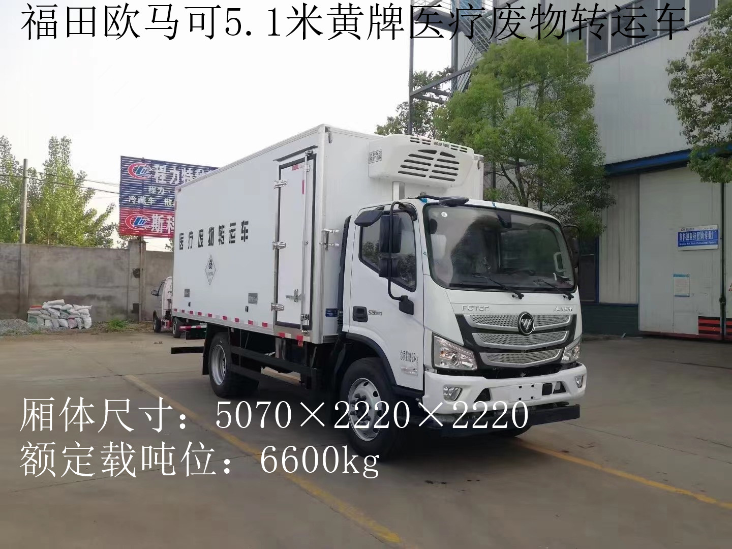 福田歐馬可7噸醫(yī)療廢物轉(zhuǎn)運車
